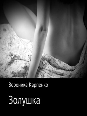 cover image of Золушка